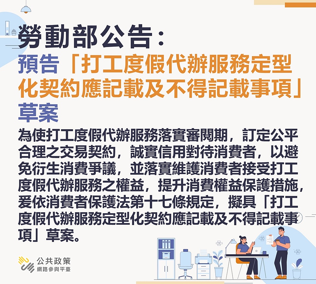 勞動部公告：預告「打工度假代辦服務定型化契約應記載及不得記載事項」草案... - 全民來join【公共政策網路參與平臺】 | Facebook