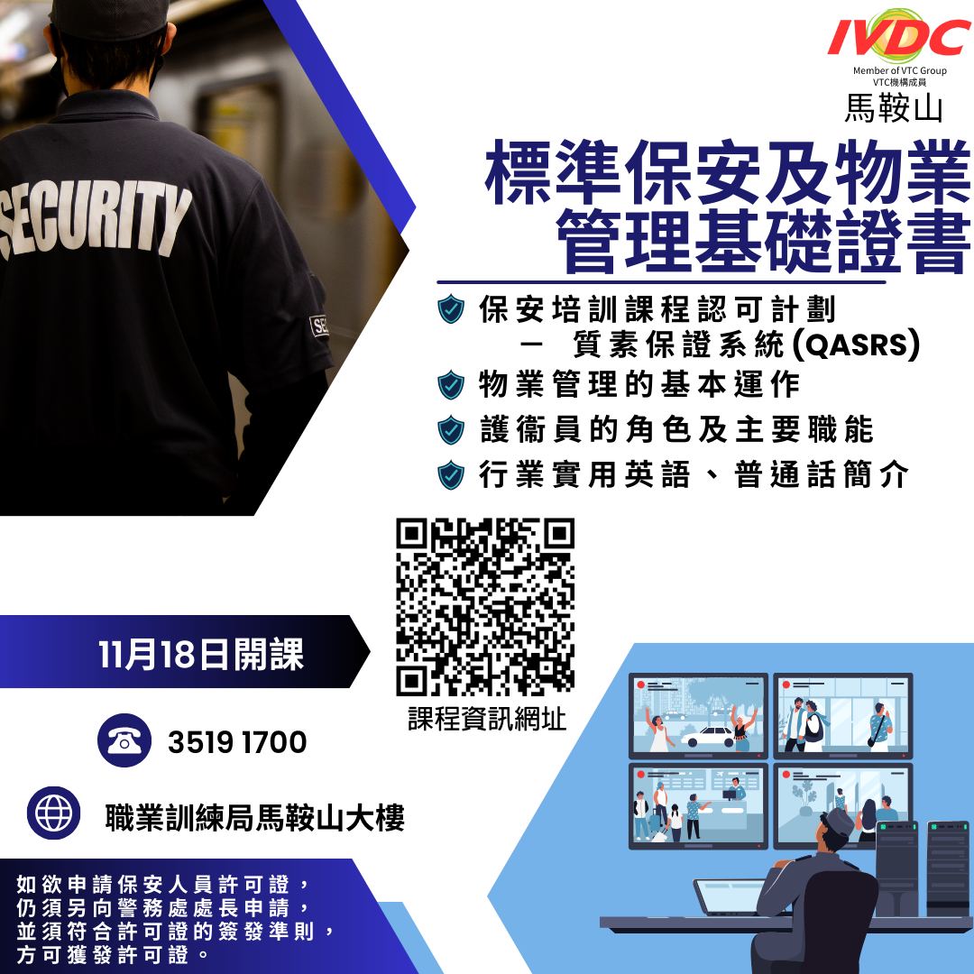 IVDC - #由2025年1月開始ERB課程不設學歷上限任何學歷人士均可報讀 [#IVDC馬鞍山] – 標準保安及物業管理基礎證書 現時香港 ...