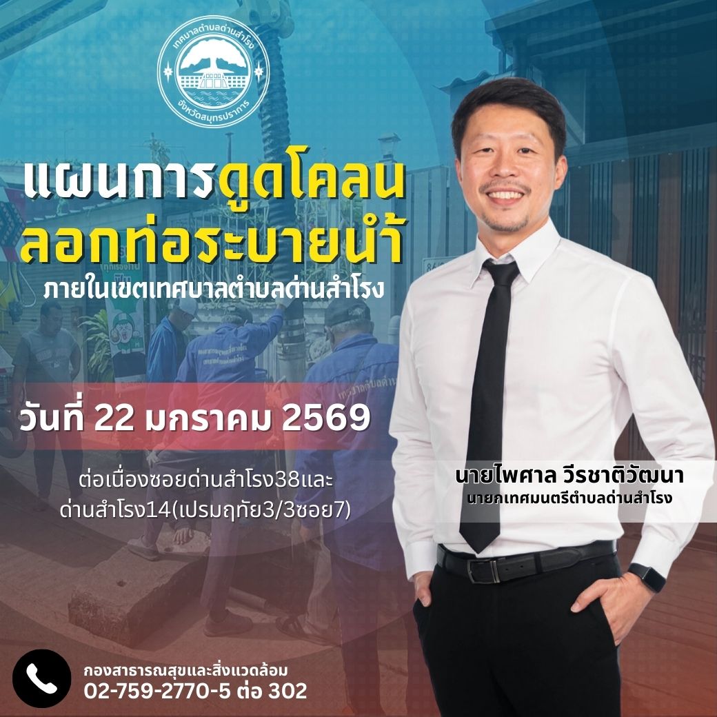 สำนักงานเทศบาลตำบลด่านสำโรง - #ดำเนินงานอย่างต่อเนื่อง แผนการดูดโคลนลอก ...