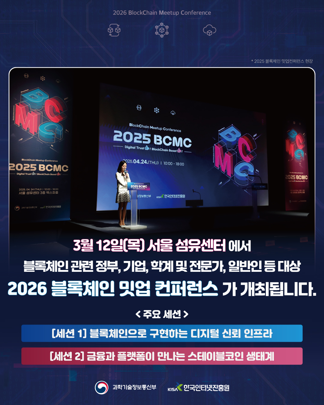 한국인터넷진흥원(KISA) - 2026 블록체인 밋업 컨퍼런스(BCMC) 개최🎉 2026년 3월... | Facebook