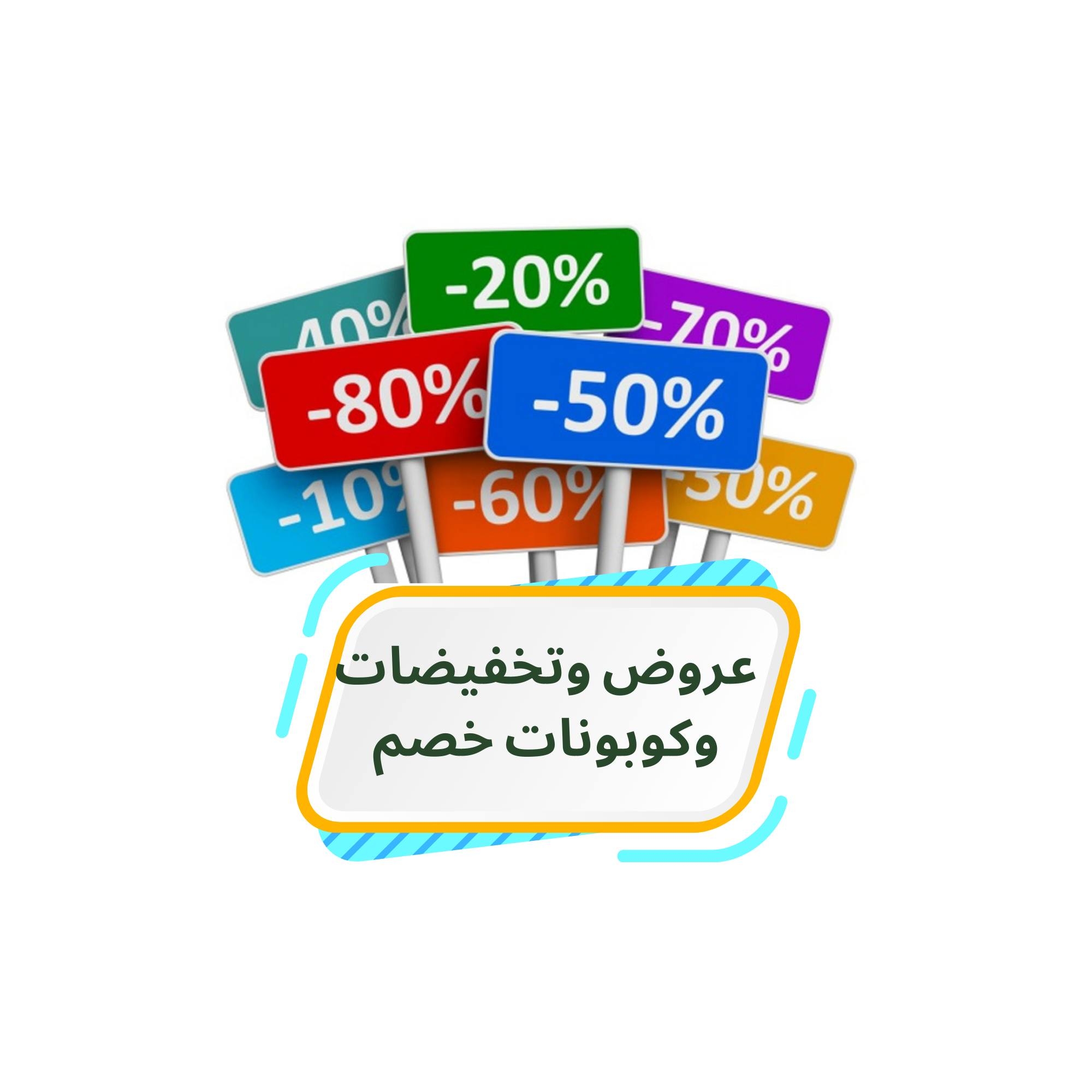 عروض وخصومات وكوبونات خصم