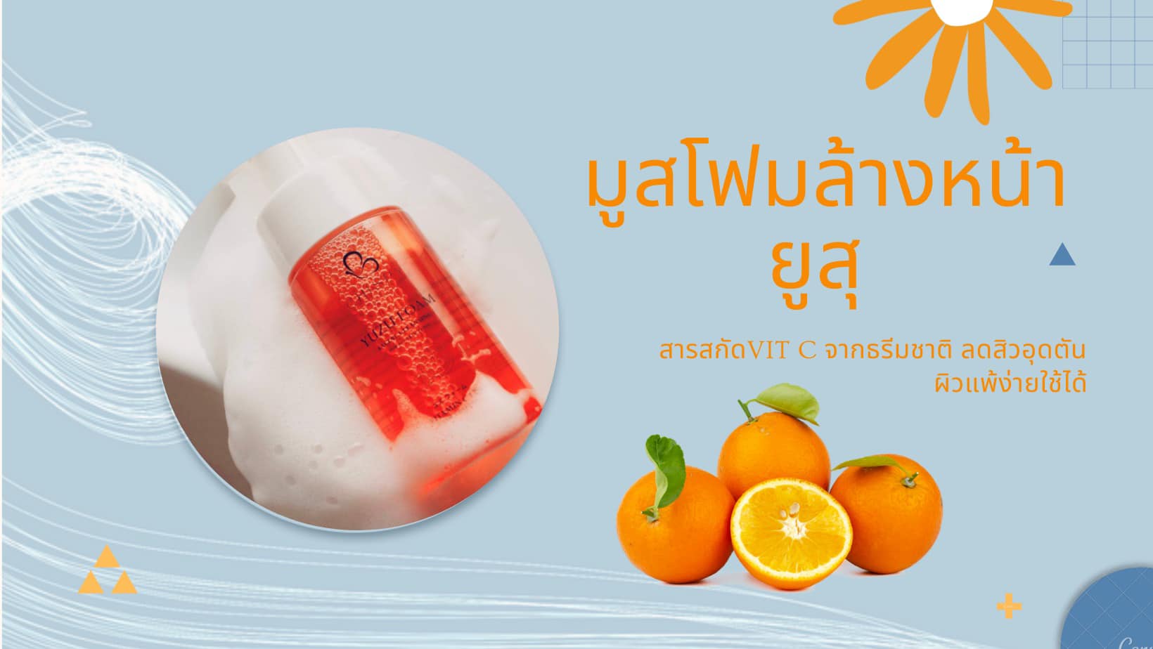 ยูซุโฟมล้างหน้า มูสวิตซี... - โฟมล้างหน้าส้มyuzuchispy | Facebook