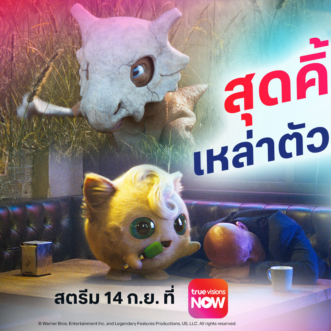 TrueVisions - รวมเหล่าแก๊งแสบแห่ง POKEMON DETECTIVE... | Facebook