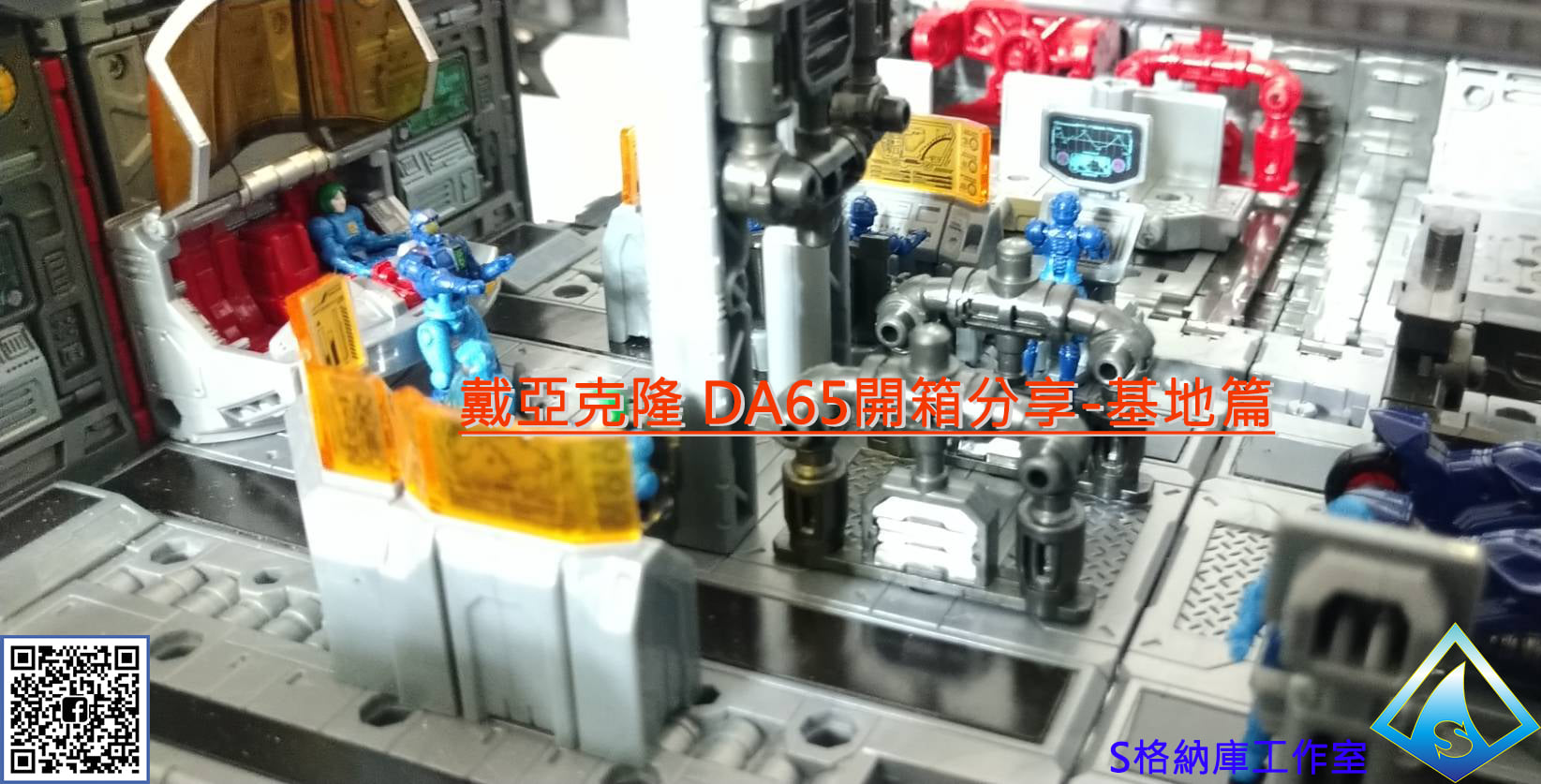 S格納庫工作室 - 開箱分享 戴亞克隆 DA65 BATTLE CONVOY V-MAX開箱分享。...