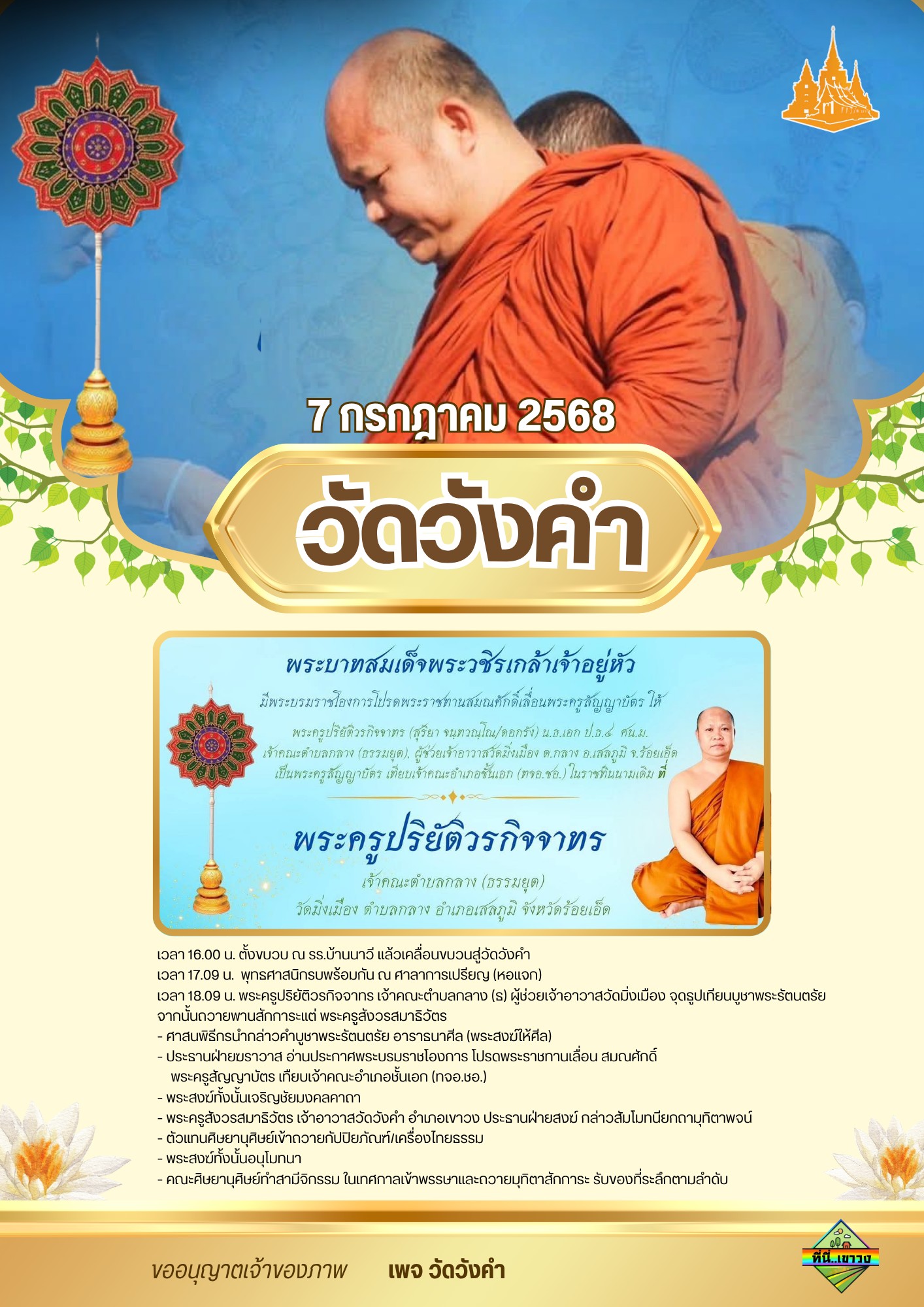 ที่นี่..เขาวง - 7 ก.ค.68 เวลา 16.00น. ️ ขอถวายมุทิตาสักการะ เนื่องใน ...