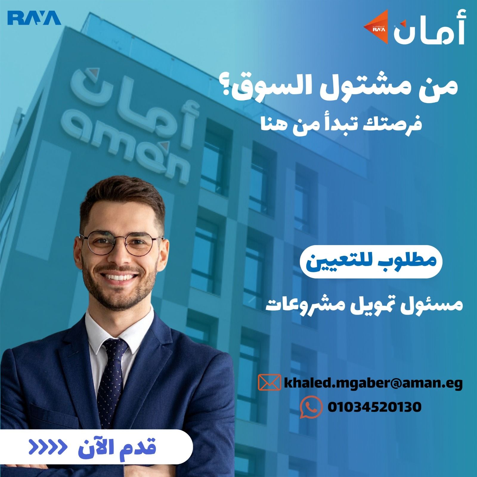 Aman - 🚨فرصة شغل حقيقية في الشرقية - أمان القابضة تطلب للتعيين مسئول ...