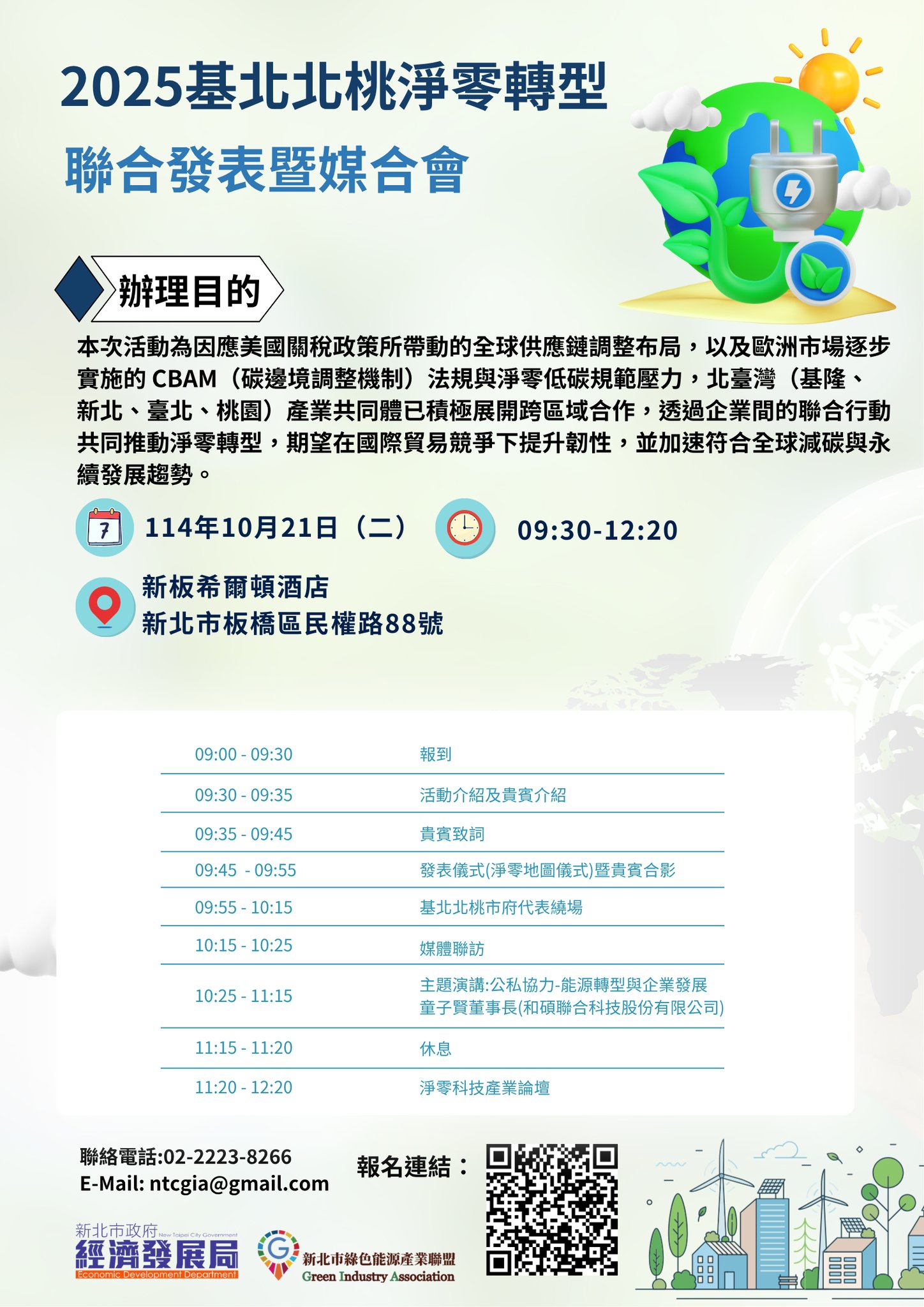來趣新北金發局 - 【 北台灣企業注意！10/21 淨零轉型最強攻略⚡️⚡️】 減碳轉型不知從何下手？就讓基北北桃四市共同合作教學💪 新北首次 ...