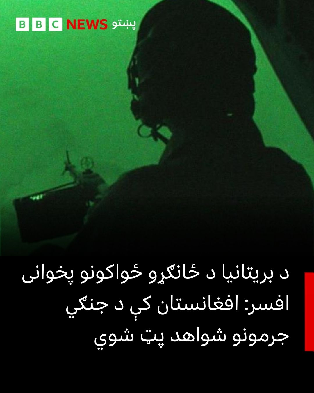 BBC - بریتانیا کې یوه جګپوړي افسر د بندو دروازو تر شا د څېړنو یوې ...
