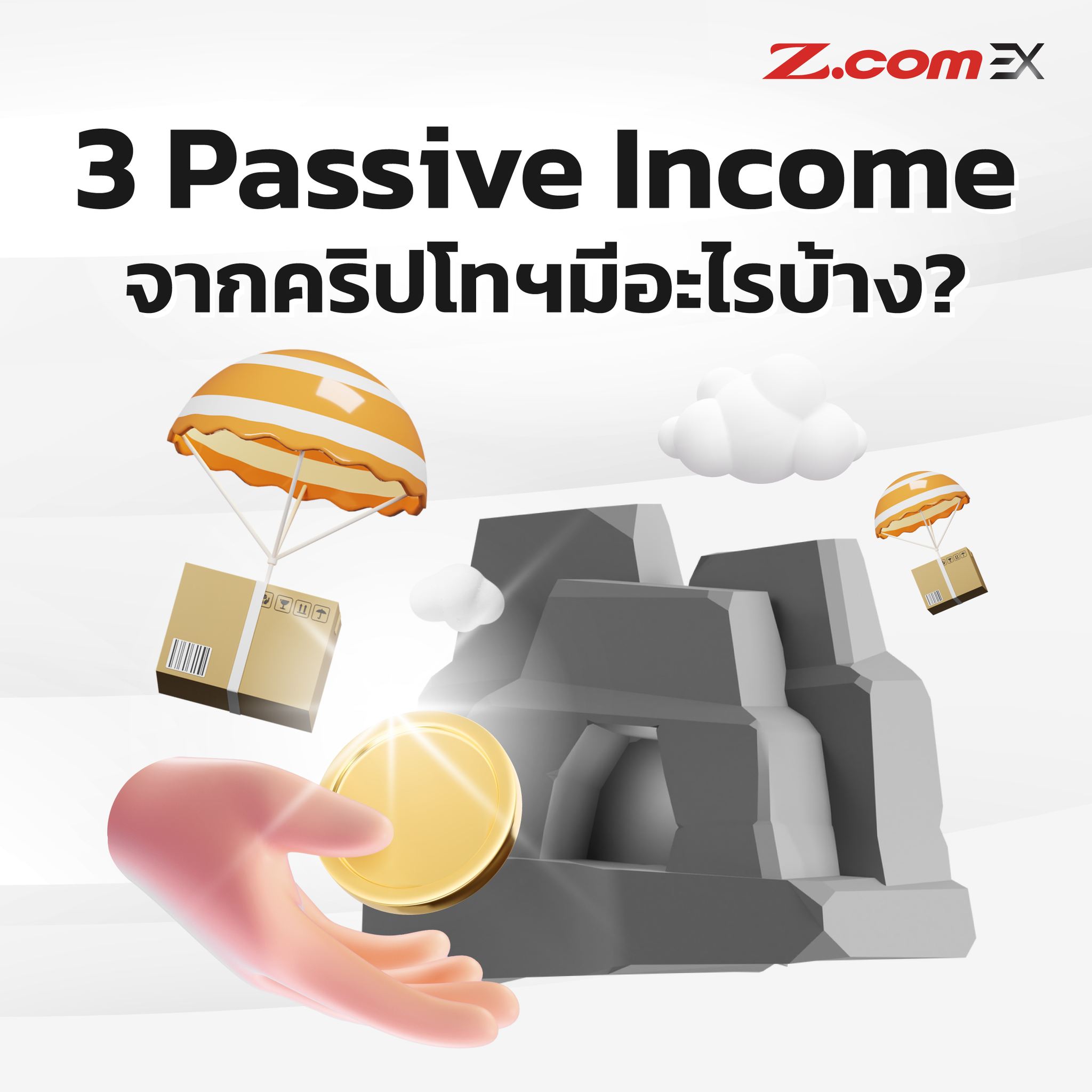 Z.com EX - 3 Passive Income จากคริปโทฯมีอะไรบ้าง? .... | Facebook