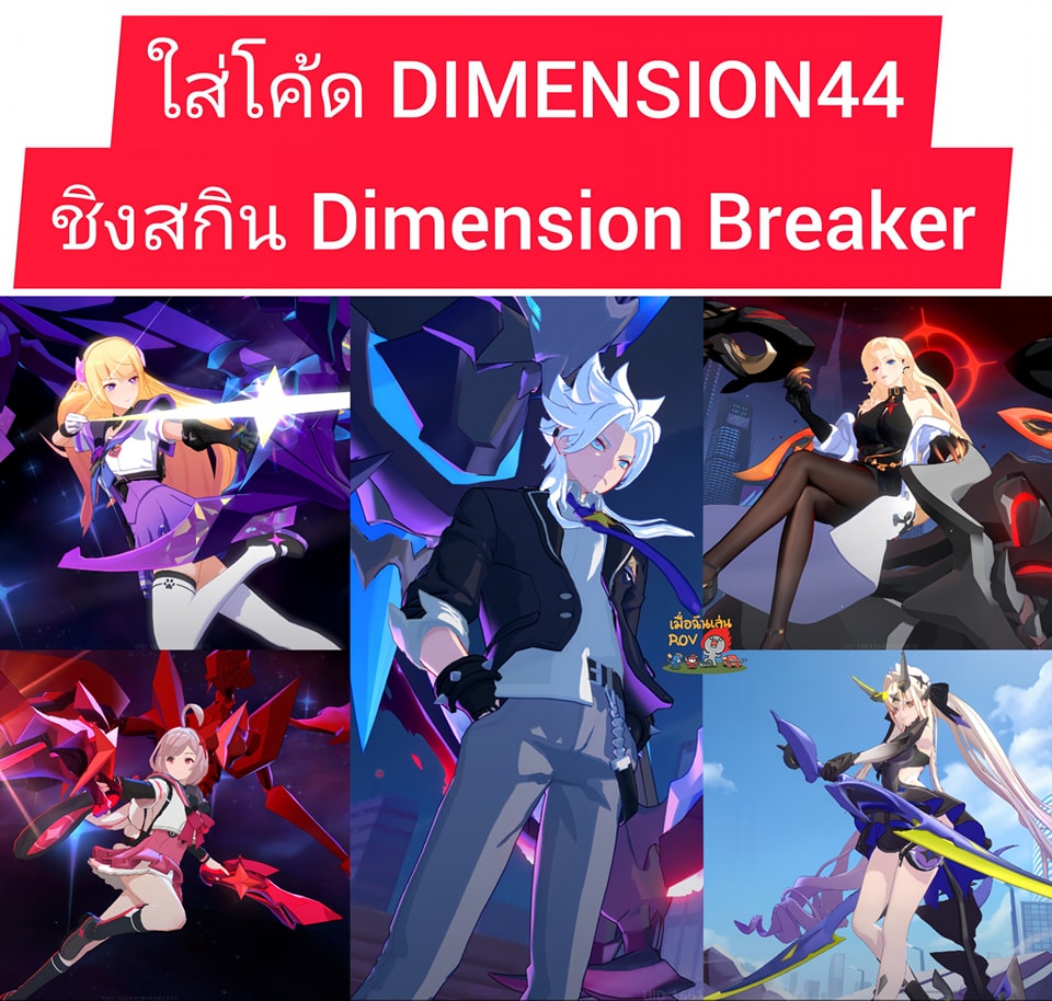 ใส่โค้ด DIMENSION44 ชิงสกิน Dimension... - เมื่อฉันเล่น ROV | Facebook