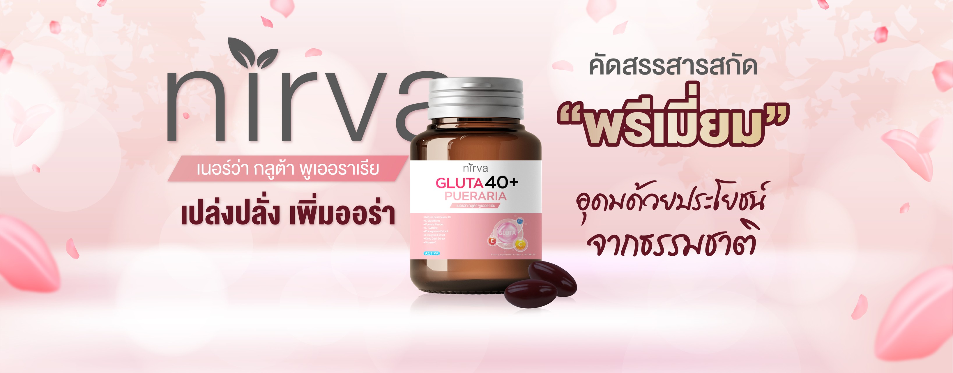 Nirva เนอร์ว่า เพื่อผู้หญิง