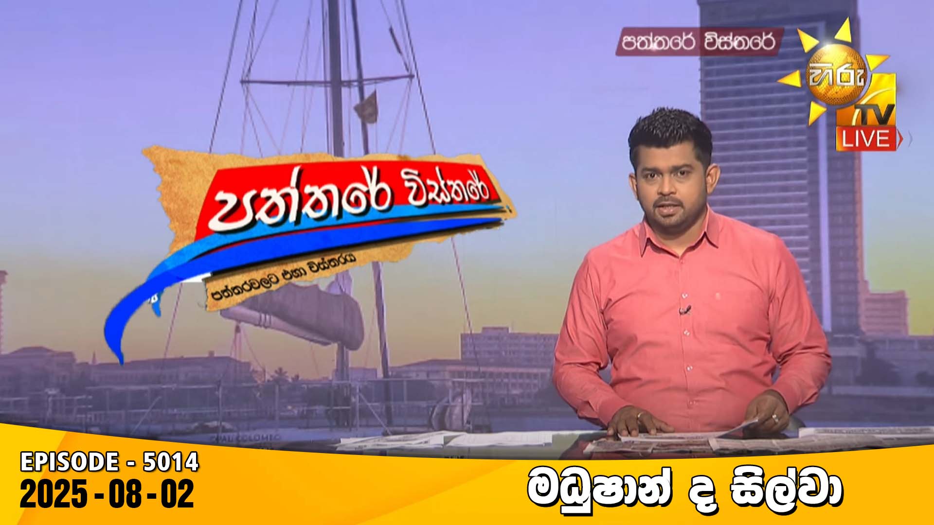 HIRU FM - Hiru TV Paththare Visthare - හිරු ටීවී පත්තරේ... | Facebook