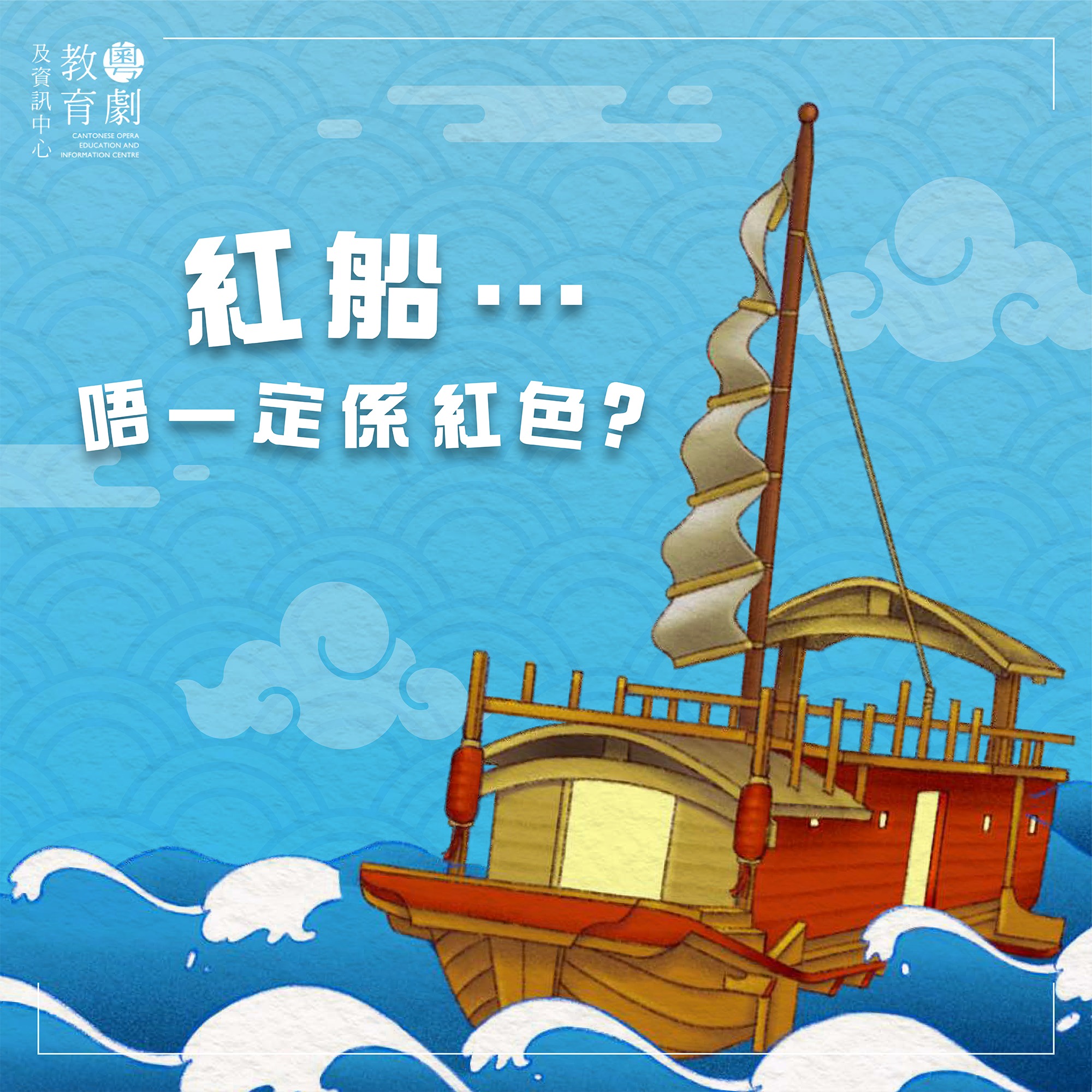 #粵劇小知識 : 【 #紅船 呀紅船，你係唔係紅色㗎？🤔🤔】 紅船係以前 #粵劇戲班 前往外地表演時其中一種 #主要交通工具 ，對於佢嘅外型 ...