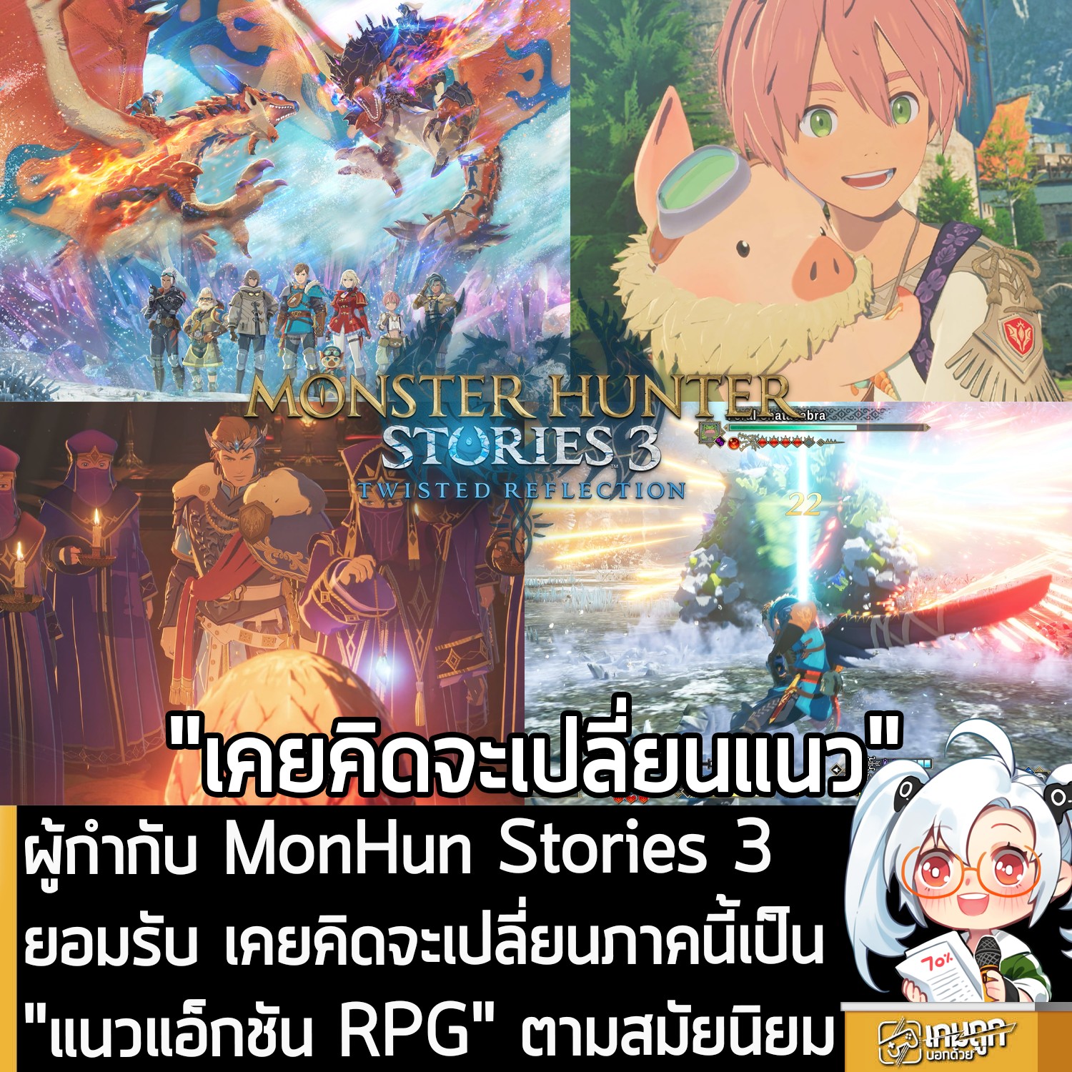 [News] ผู้กำกับ MonHun Stories 3... - เกมถูกบอกด้วย v.2 | Facebook