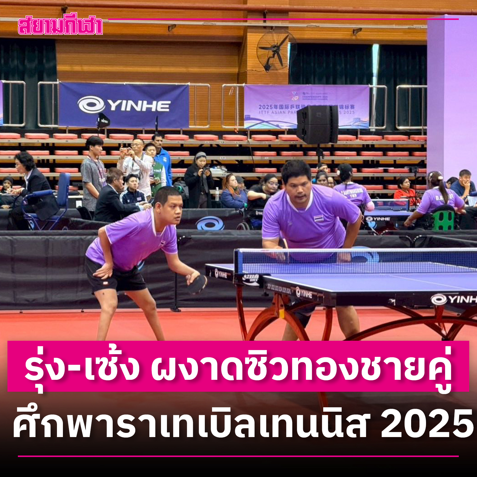 สยามกีฬา - สุดยอดผลงานของทัพพาราไทย 🇹🇭 “รุ่งโรจน์... | Facebook
