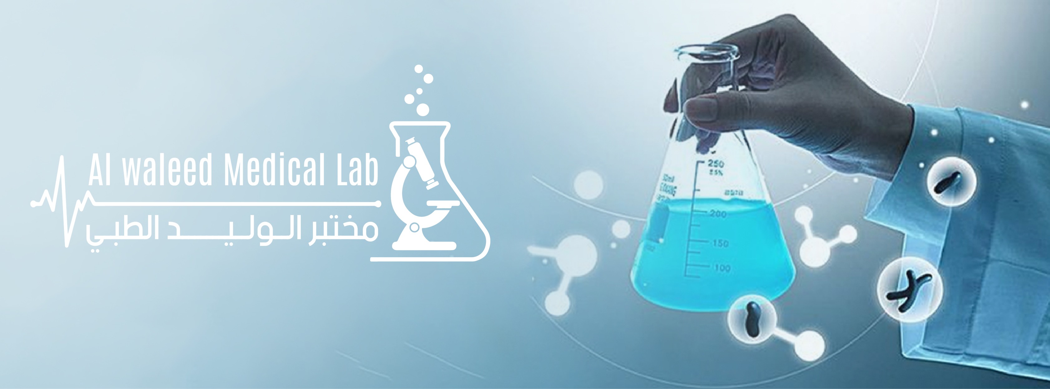Al waleed Medical Lab-مختبرات الوليد الطبية التخصصية