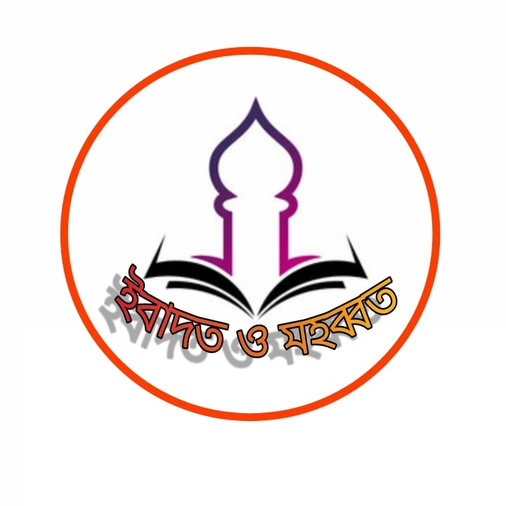 ইবাদত ও মহব্বত