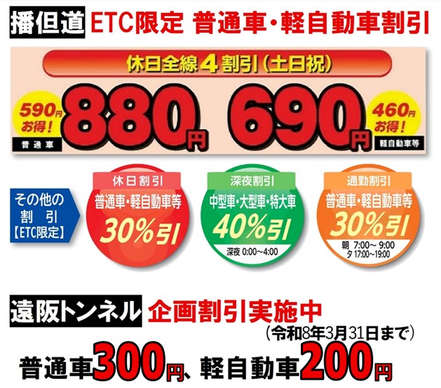【大特価｜送料込】★現品のみ★姫路市④_在庫1点 兵庫県道路公社 - 播但道では引き続き、3連休もETC休日割引を実施中