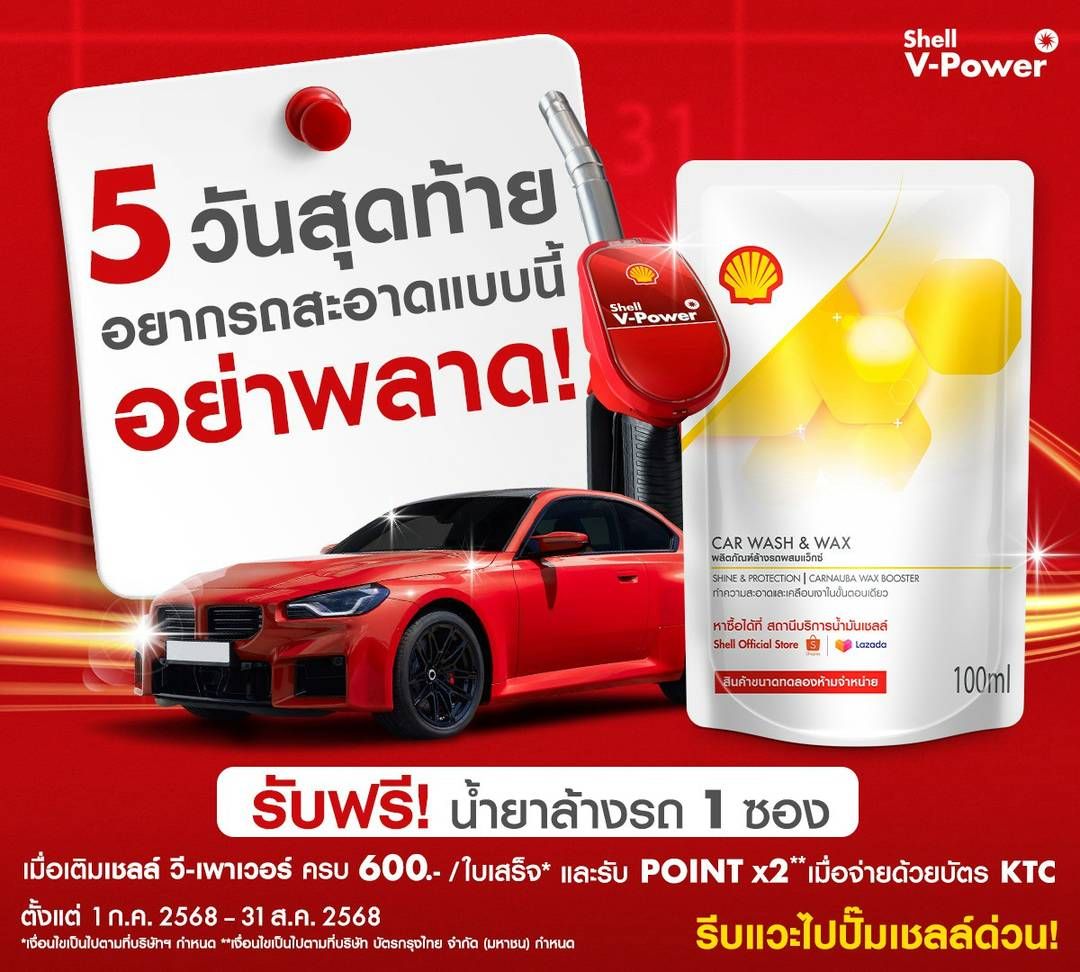 ปั้มเชลล์นิคม - 🚨5 วันสุดท้ายของความสะอาดแพ็กคู่ เติมเชลล์ วี-เพาเวอร์ ...