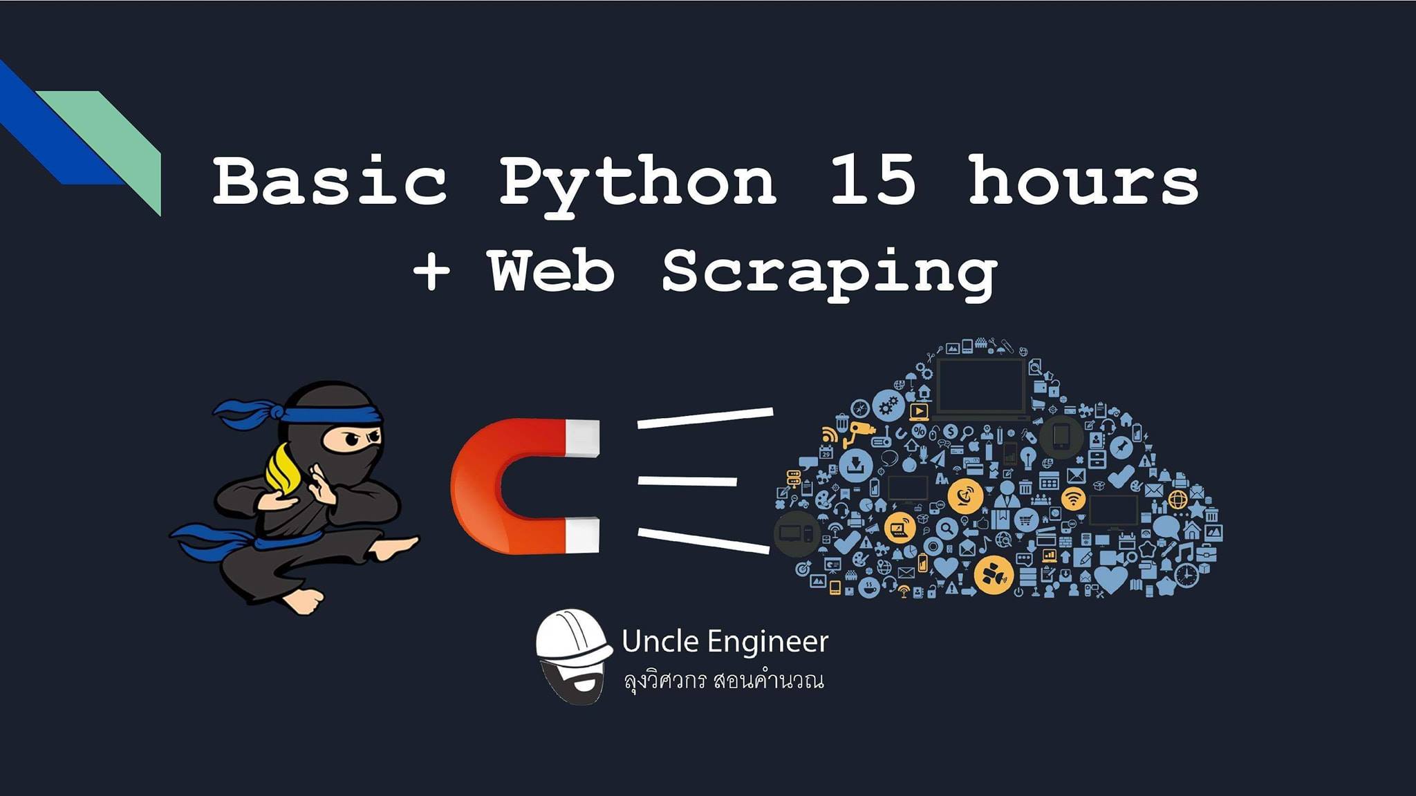 Basic Python + Web Scraping 15 Hours... - ลุงวิศวกร สอนคำนวณ | Facebook