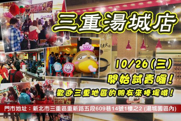 三顧茅廬 麻辣滷味 新開店家 三重湯城店 10 26 三 開始試賣囉 附近熱情的粉絲捧油快來報到吧 一吃就上癮的美食 大家可要主動報給鄉親好友哦 門市地址 新北市三重區重新路五段609巷14號1樓之2 湯城園區內 門市專線 02 2999 4789 電話訂餐