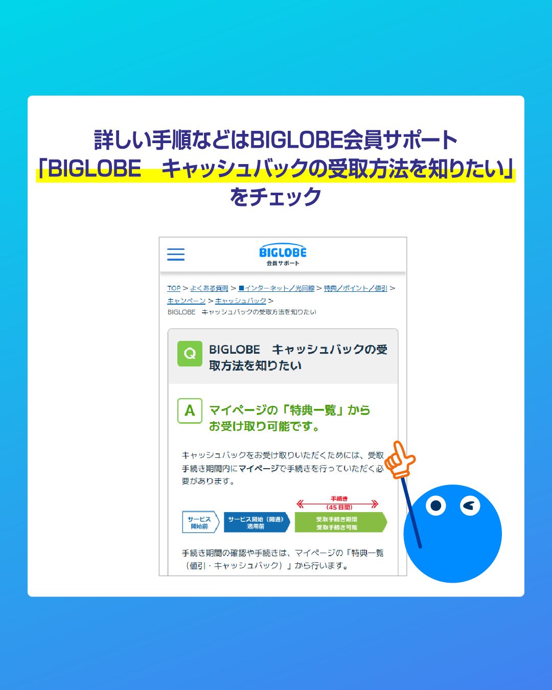キャッシュバック特典の受取方法について】 今回はBIGLOBE会員の方に