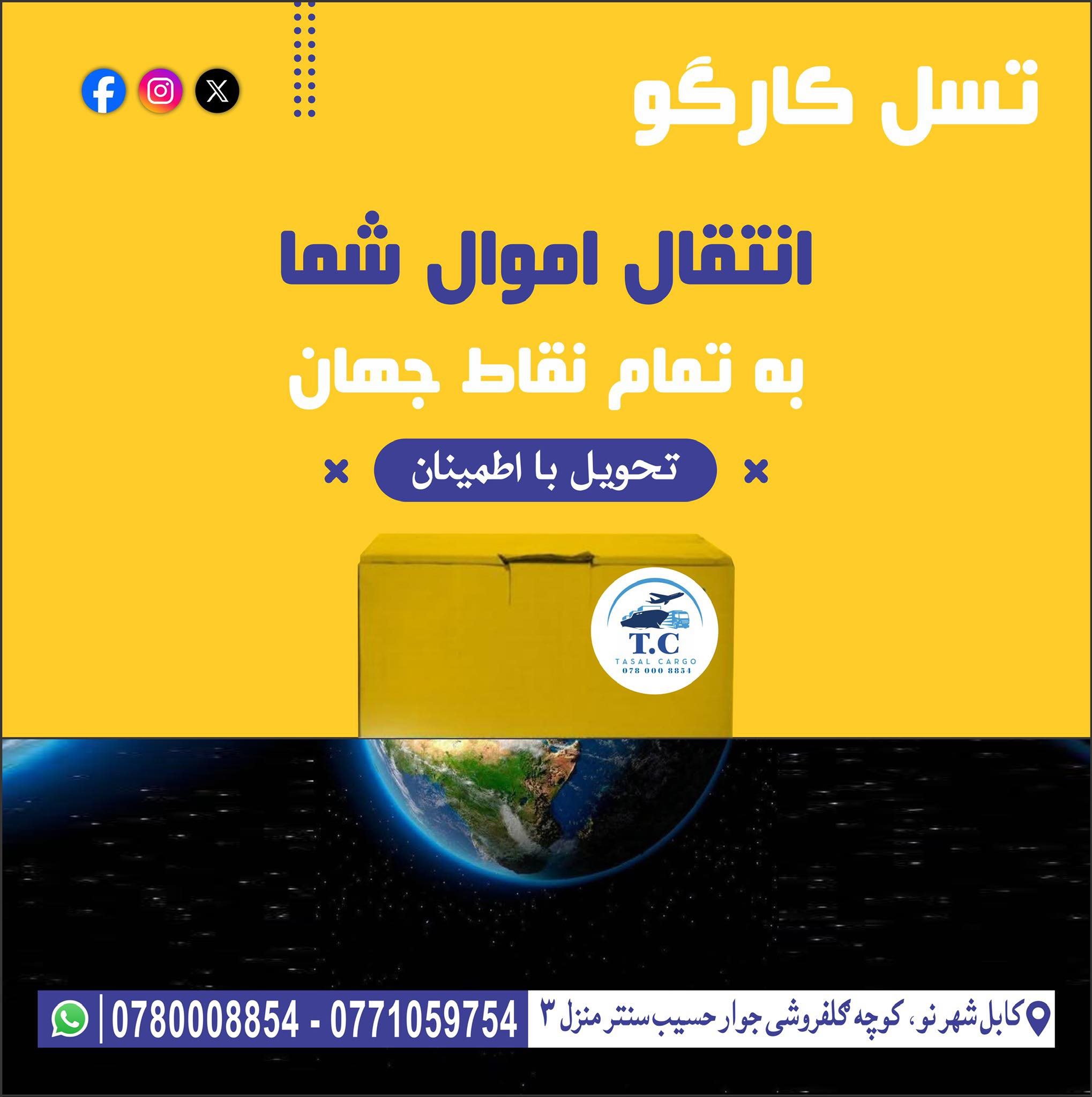 Tasal Cargo/تسل کارګو | Kabul