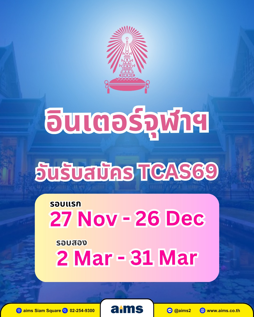 Aims - 🔥จุฬาลงกรณ์มหาวิทยาลัยได้ประกาศวันรับสมัครหลักสูตรอินเตอร์ใน ...