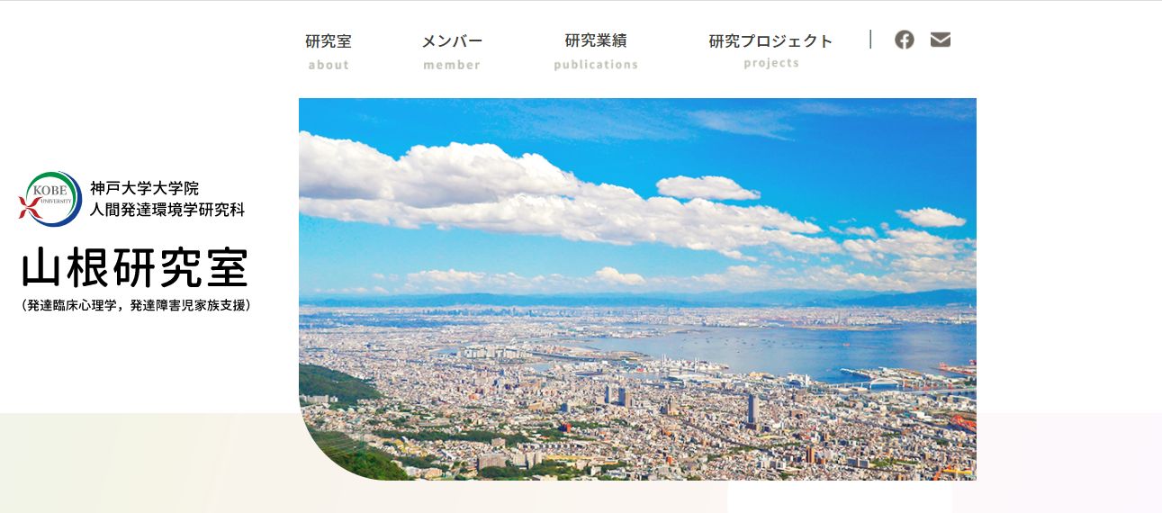 神戸大学山根隆宏 発達臨床心理学 研究室 Home Facebook