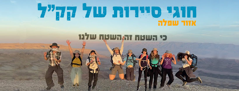 חוגי סיירות של קק