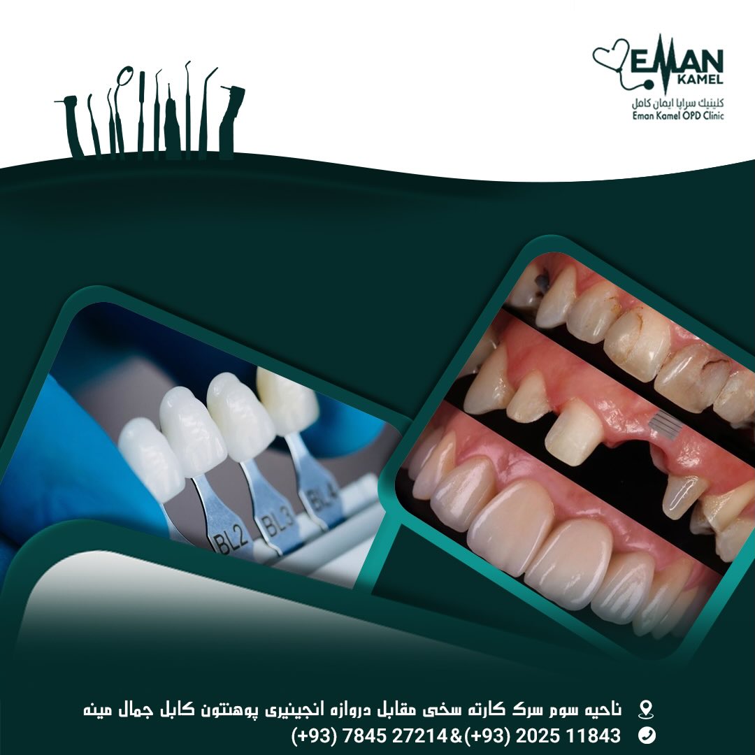 کلینیک ایمان کامل - Eman Kamel Clinic | Kabul