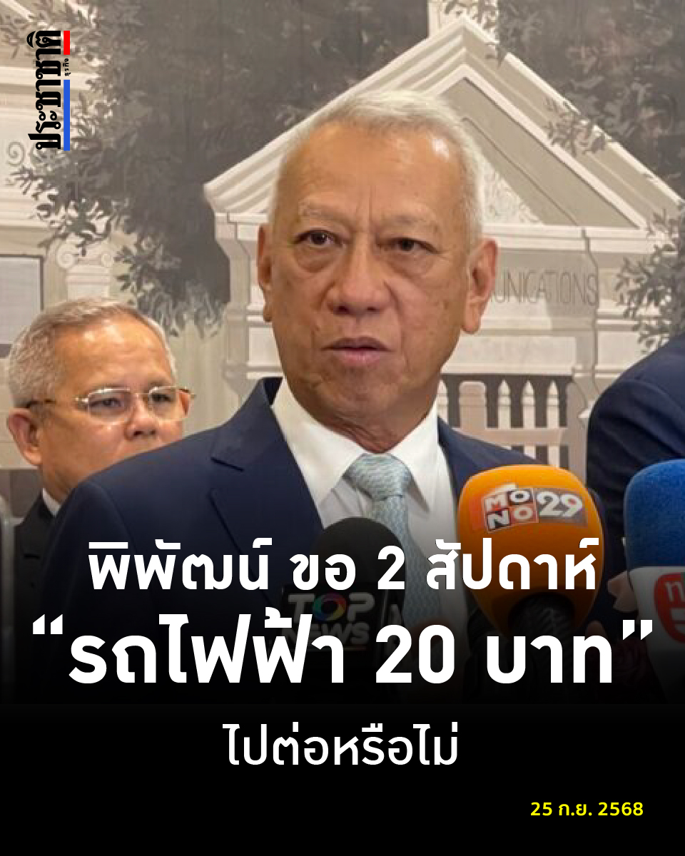 Prachachat - พิพัฒน์ เข้ากระทรวงคมนาคมวันแรก เผย “รถไฟฟ้า 20 บาท” ต้อง ...