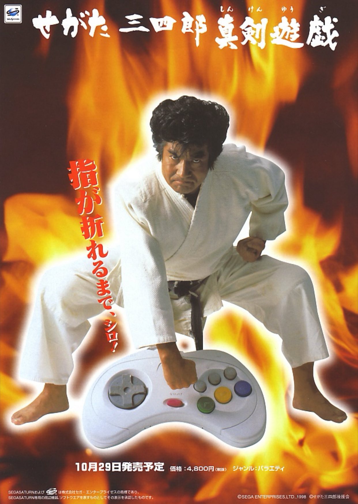 三四郎真剣遊戯 セガサターン せがた三四郎 當年今日 1998年10月29