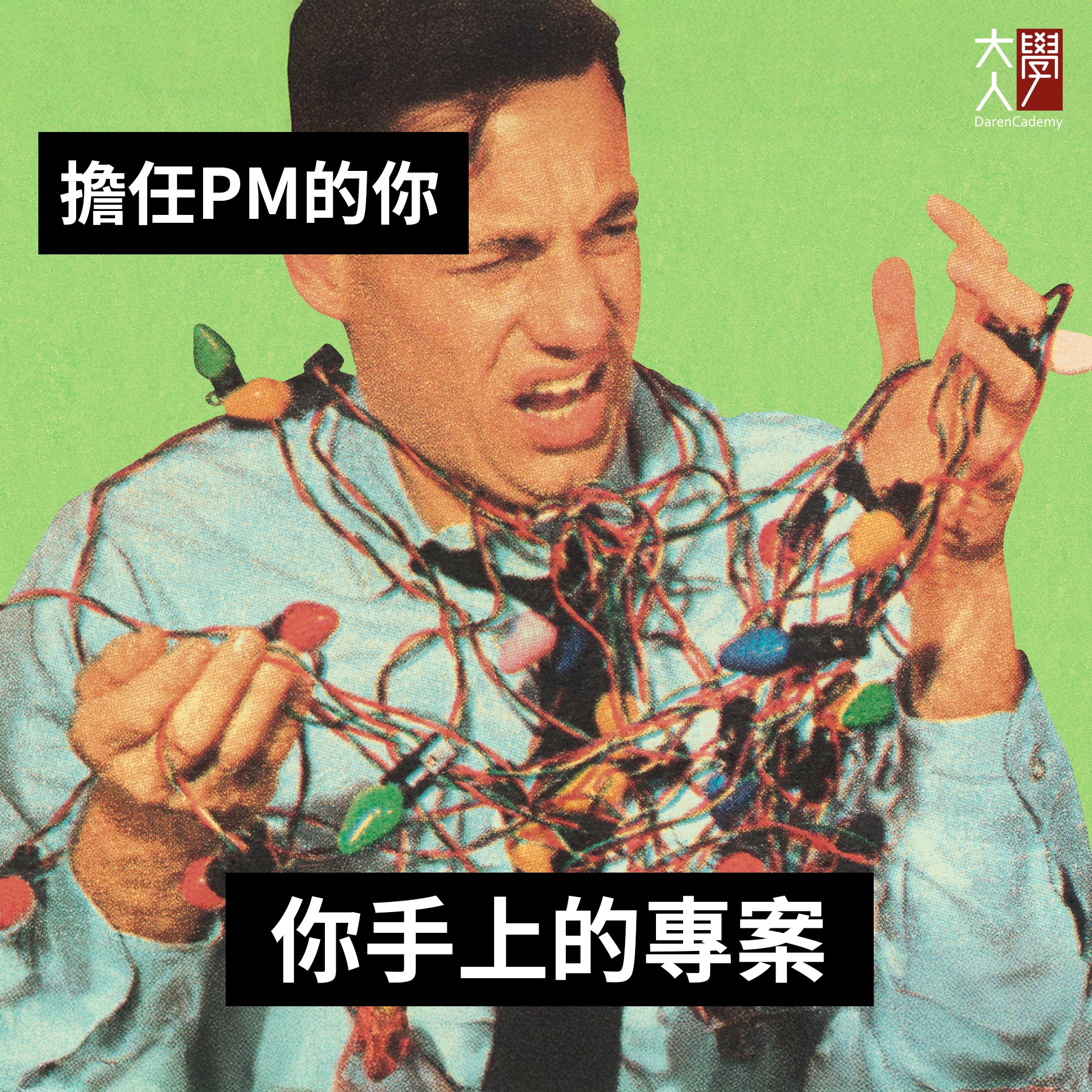 Project - 你是不是也覺得，PM 的人生就是不斷在救火？ 每次辛苦更新了排程，結果一個突發狀況，馬上就得讓你從頭來過一遍，讓你忍不住在 ...