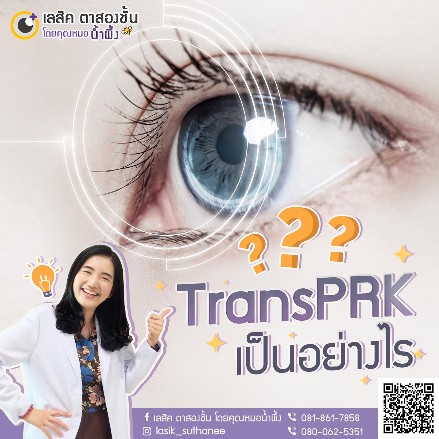 เลสิค ตาสองชั้น โดยคุณหมอน้ำผึ้ง - #เรื่องตาน่ารู้กับคุณหมอน้ำผึ้ง 👁 ...