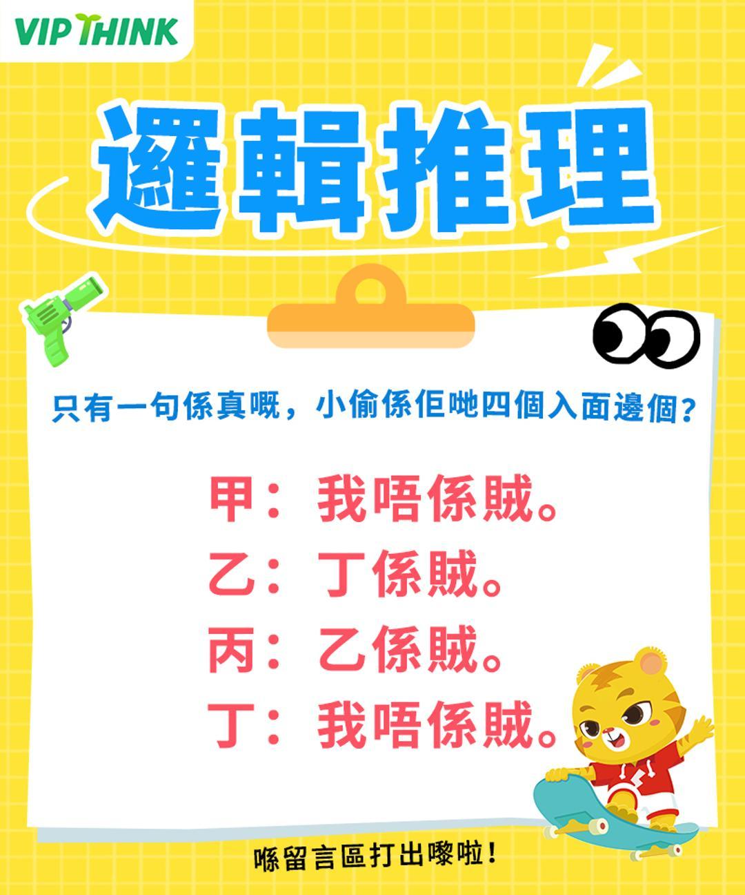 豌豆思维vipthink-hk - 【偵探解謎】🕵️‍♂️四個人各講一句話，但淨係得一句係真， 你估邊個係小偷？... | Facebook