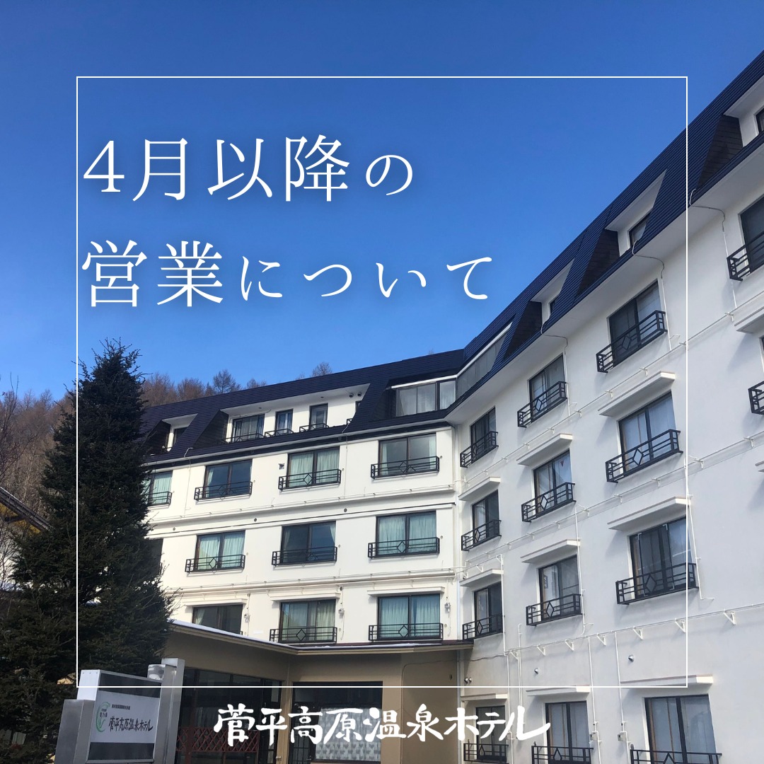 菅平 温泉