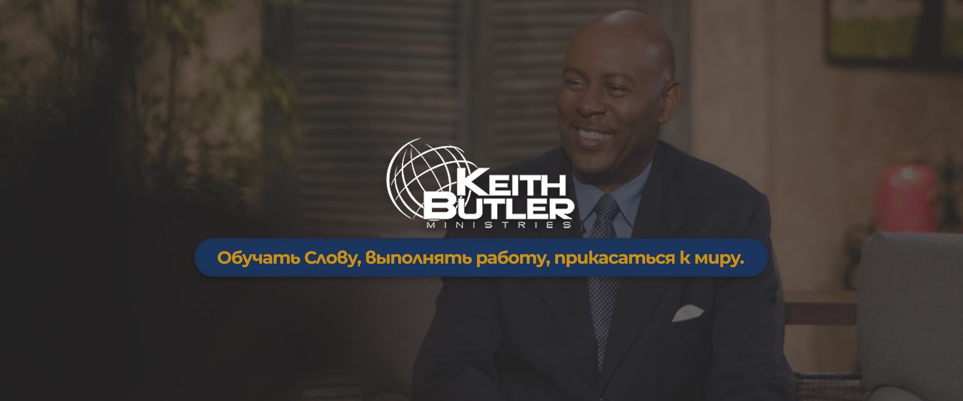 Служение Кита Батлера - Keith Butler Ministries