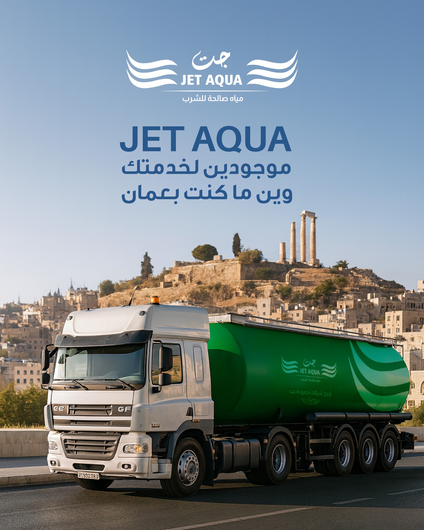 JETT - مياهنا متوفرة دائماً، أينما كنت داخل عمان نحن... | Facebook