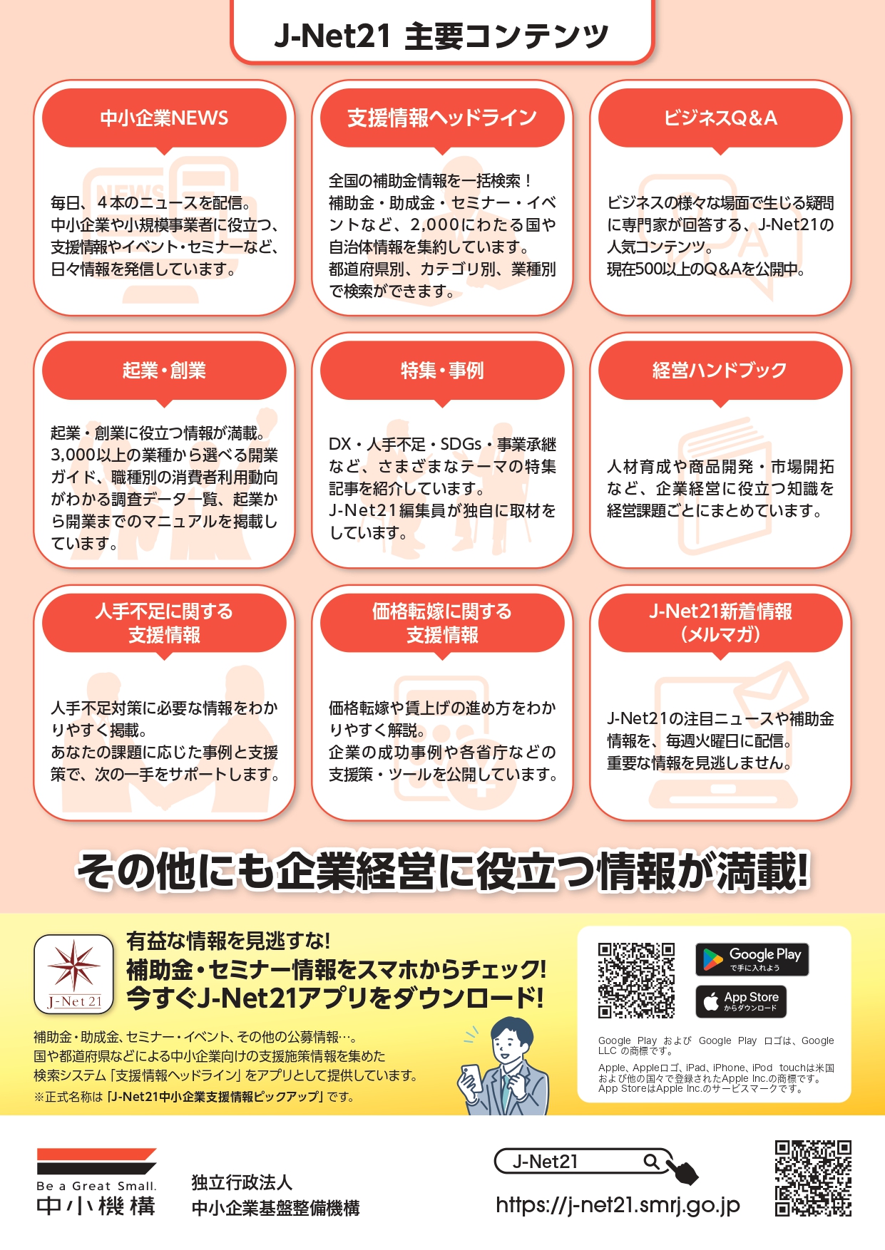 知ってる？👀 中小企業の味方「J-Net21」！ 補助金や支援制度、経営の