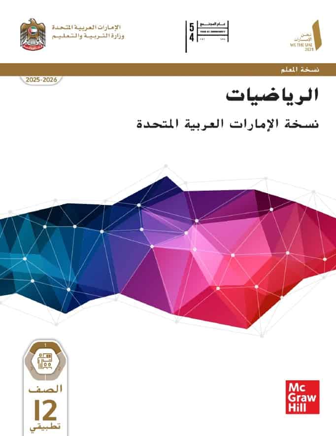المعلمة - كتاب دليل المعلم الرياضيات المتكاملة الصف الثاني عشر تطبيقي ...