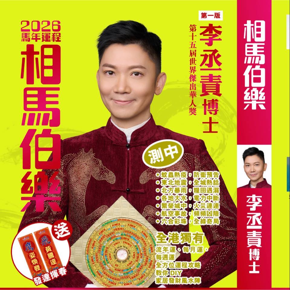 李丞責 - 🐴李丞責博士 2026丙午馬年運程書【相馬伯樂】🐴 本週三 10月22號震撼登場！🎉... | Facebook