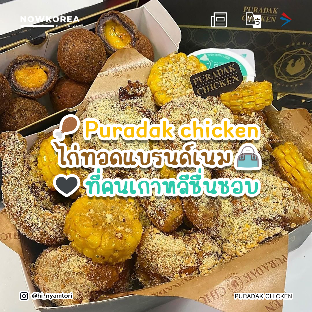Nowkorea - 🍗 Puradak chicken ไก่ทอดแบรนด์เนม 👜🖤... | Facebook