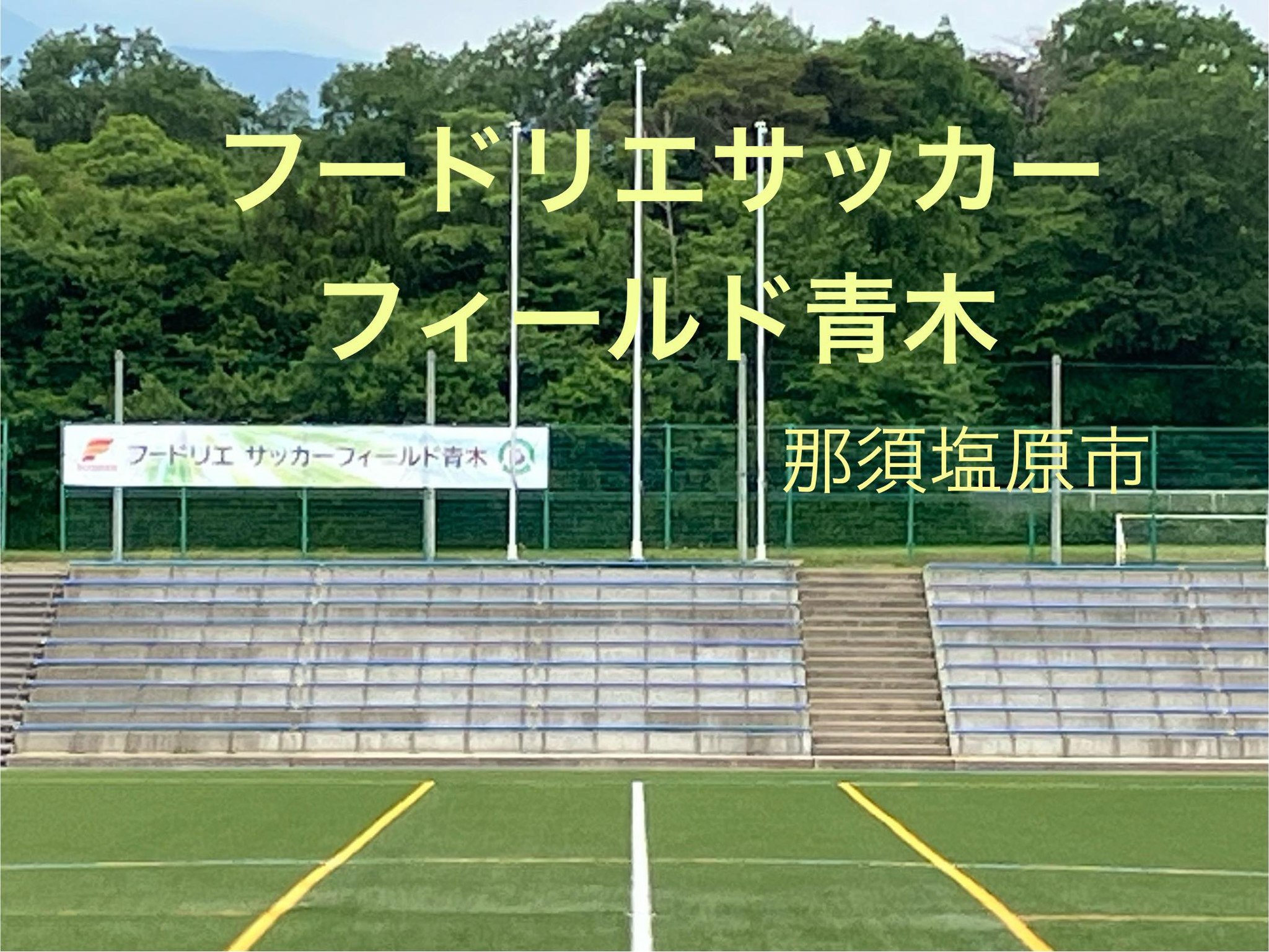 青木 サッカー 場