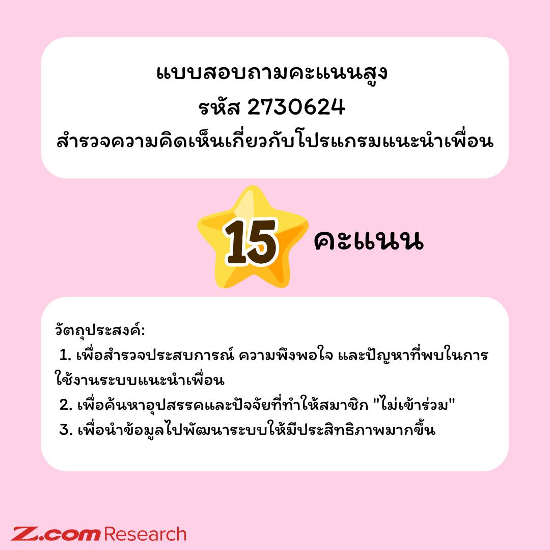 Z.com - แบบสอบถามใหม่ รับ 15 คะแนน รหัส 2730624 สำรวจความคิดเห็น ...