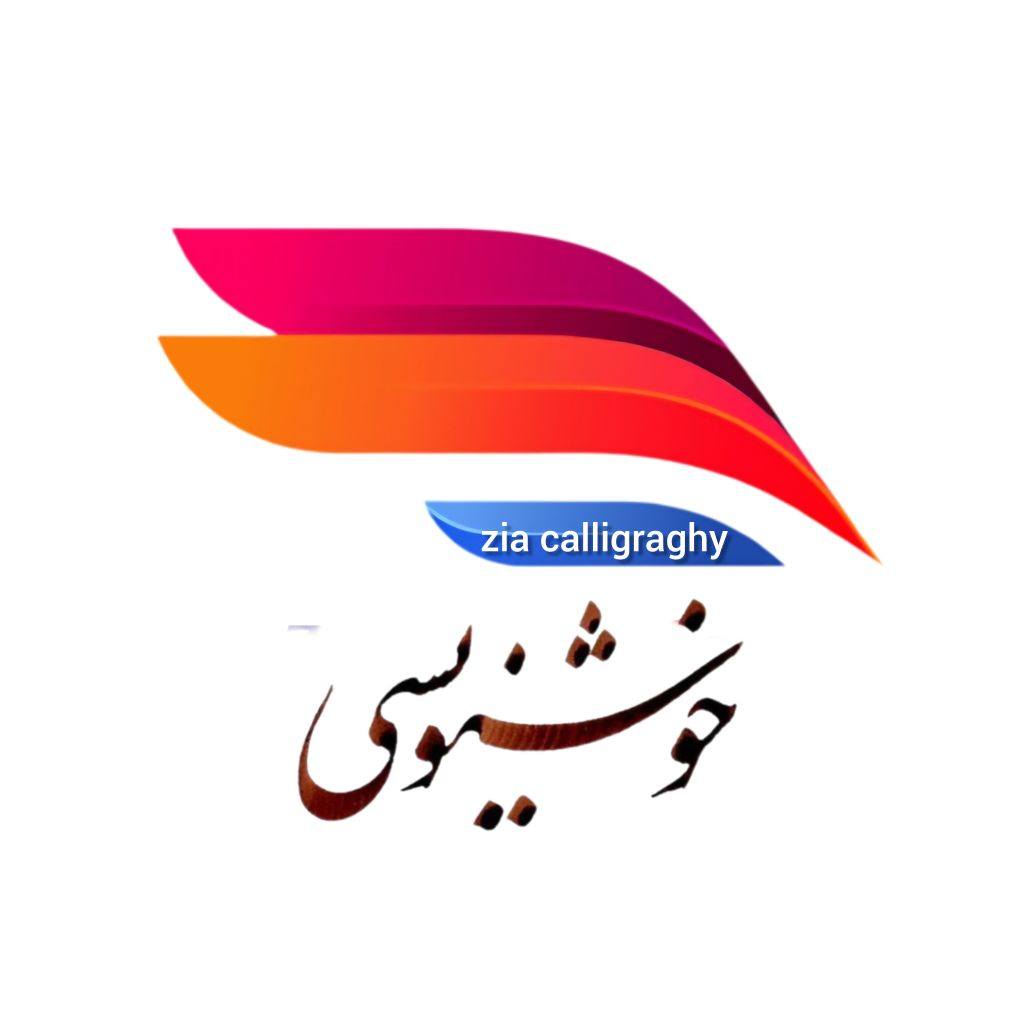 حکایت کنند از یکی نیک‌مرد ️ خطی از حکمت و زیبایی اثر: Zia Calligraphy ...