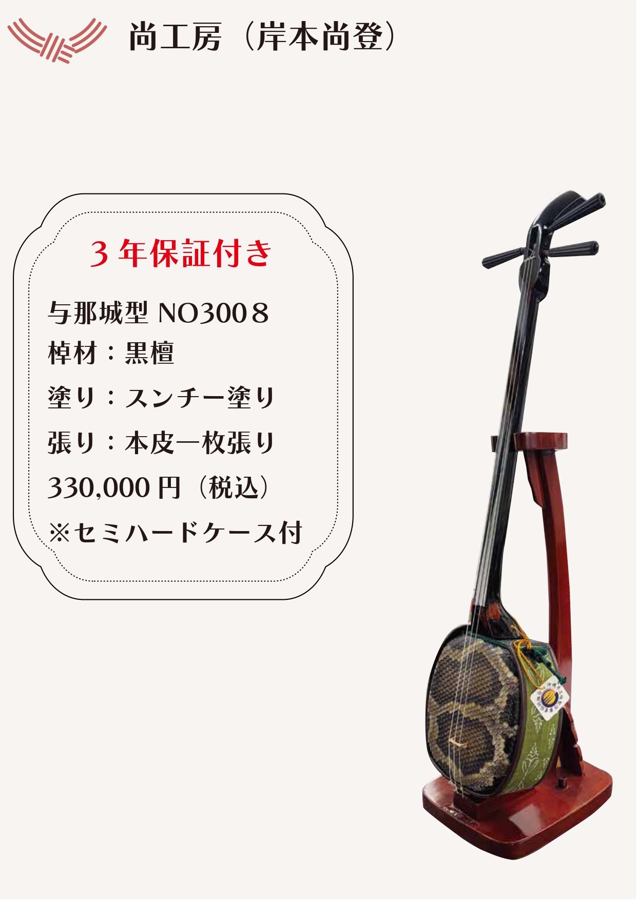 三線　棹　黒檀系　名工　岸本尚登作 ふれあい広場2025職人三線 紹介№14】 岸本尚登（尚工房） ナンバー