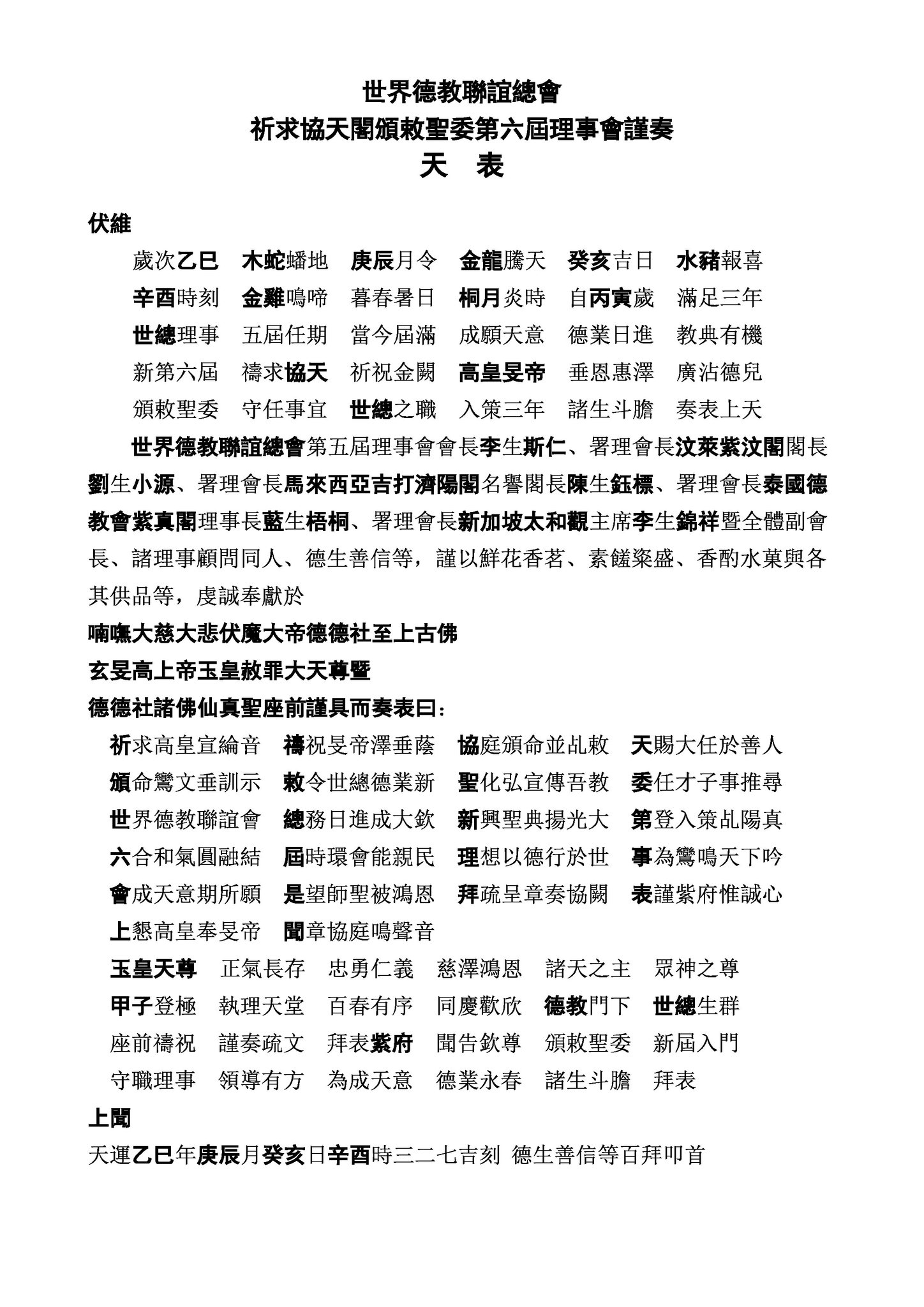 資料庫 - 世界德教聯誼總會 祈求協天閣頒敕聖委第六屆理事會謹奏 天 表 伏維 歲次乙巳 木蛇蟠地 庚辰月令 金龍騰天 癸亥吉日 水豬報喜 辛 ...