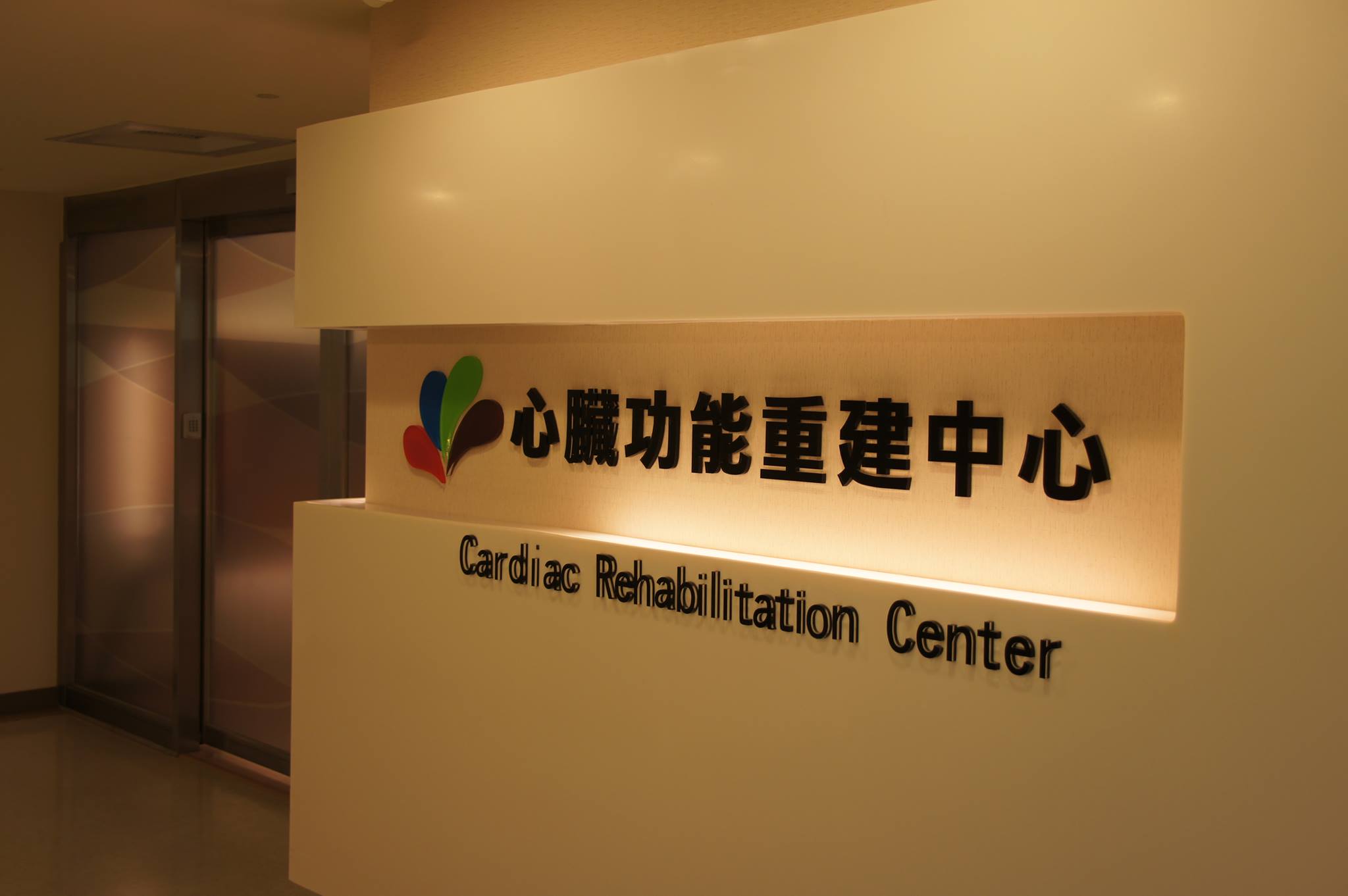 振興醫院 心臟重建 | Taipei