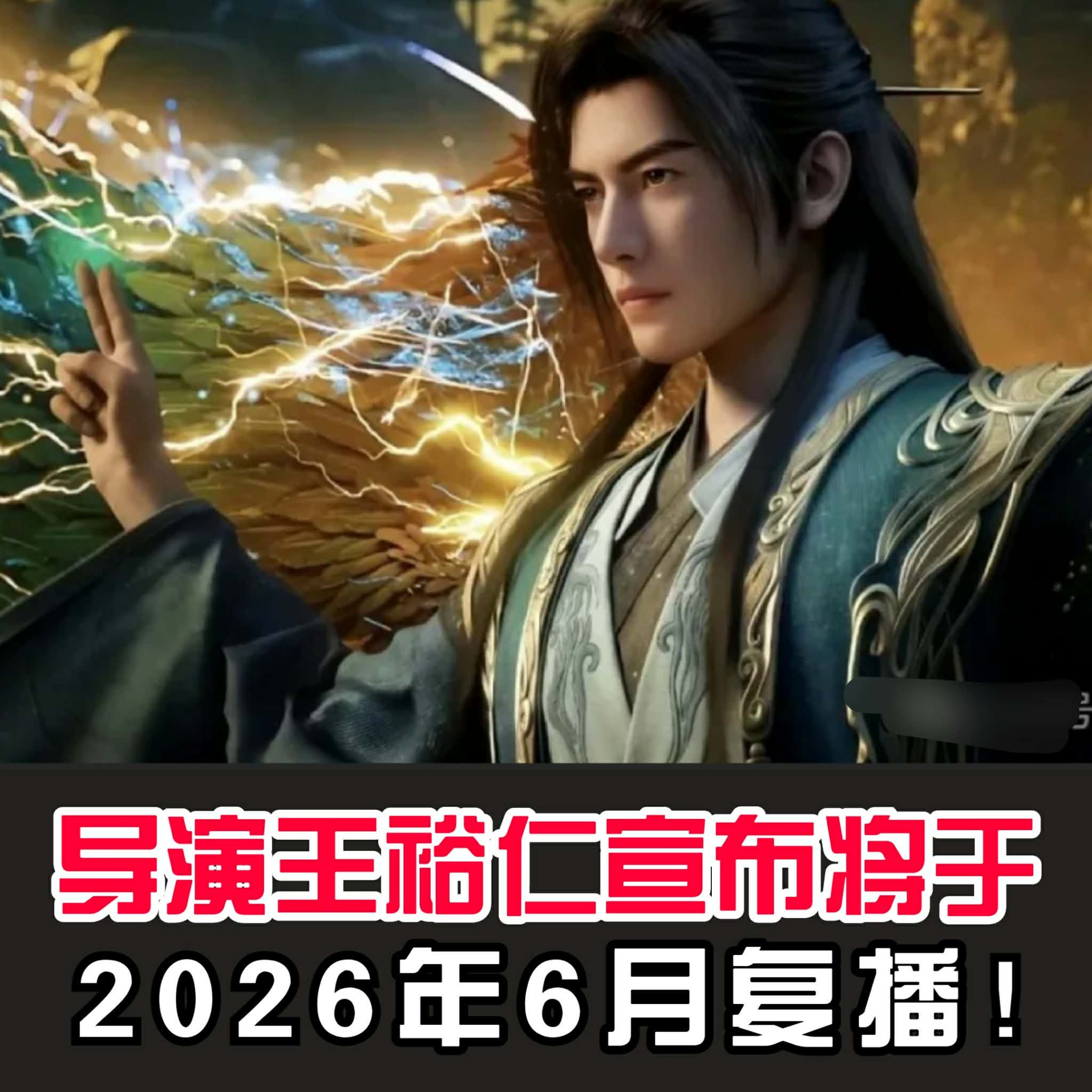国漫的超话 | 《凡人修仙传》动画导演王裕仁宣布将于2026年6月复播 | Facebook